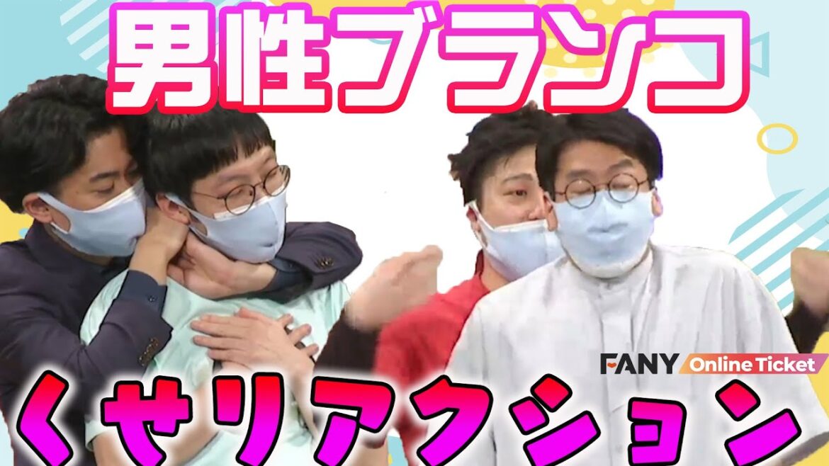 男性ブランコのクセありリアクション!『さらにさらにマンゲキ ~男性シゲカズですの日~』