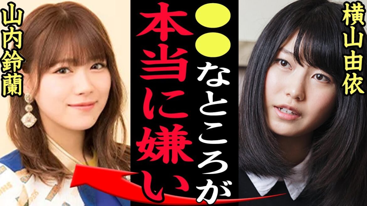 横山由依の確執と不仲がヤバい!横山由依『あんたの●●がマジで嫌いだから!』2代目総監督が9期生同期をバラエティーで名指し批判&卒業発表も無視で一同驚愕【AKB48・SKE48】