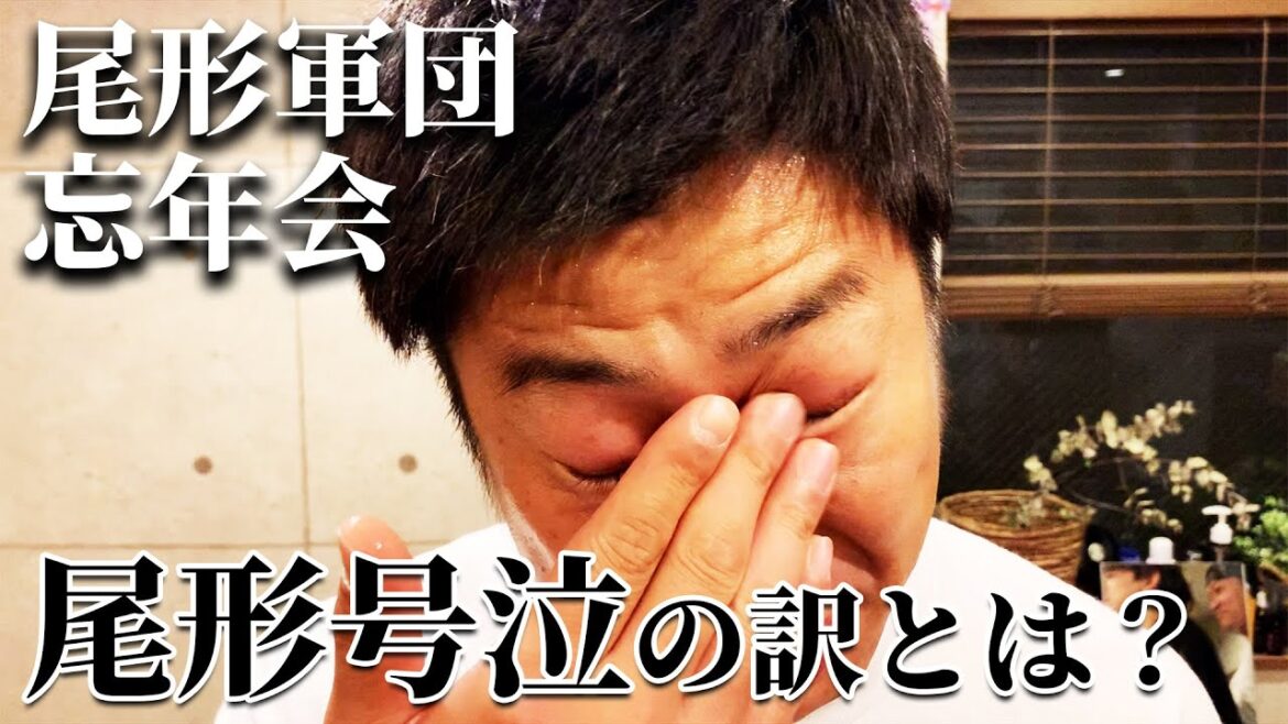 【尾形軍団忘年会】あいちゃんへの感謝の手紙