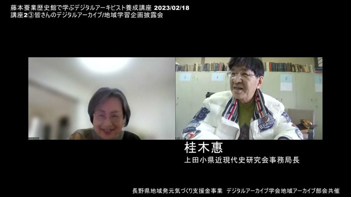 DA講座2-3皆さんのデジタルアーカイブ/地域学習企画披露会