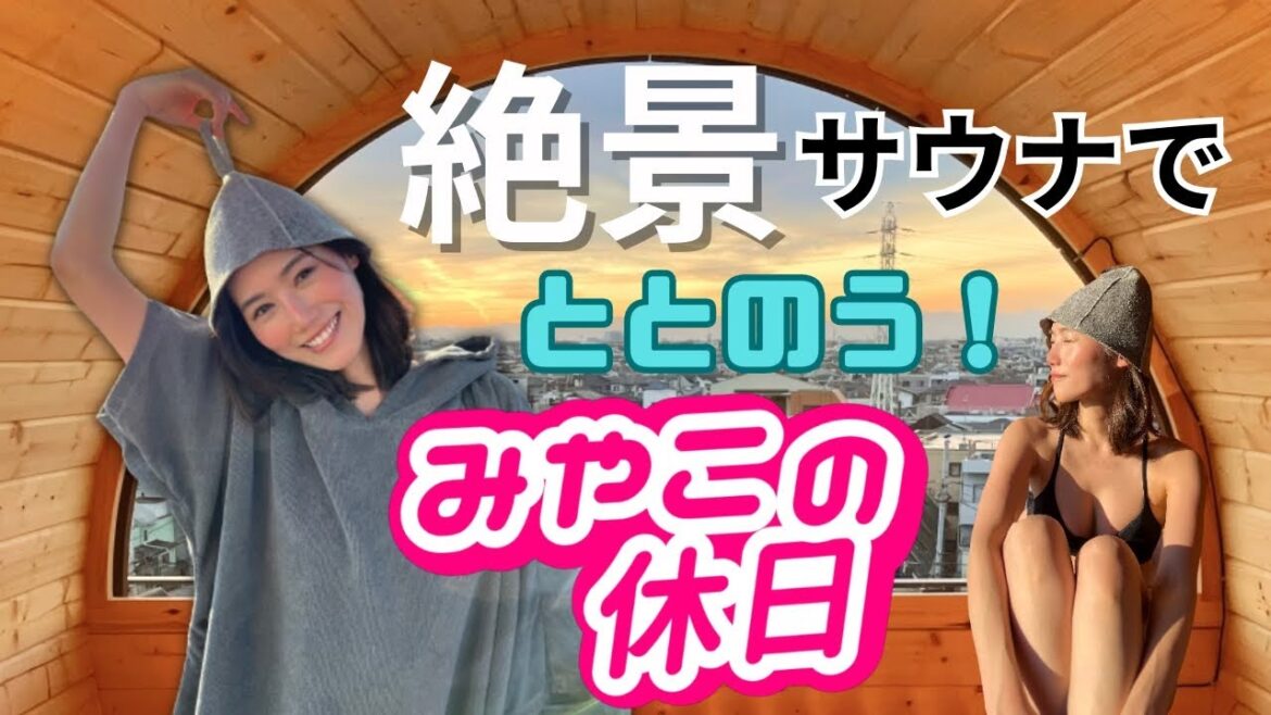 【VLOG】都内にあんなサウナがあるなんて!大絶景サウナでととのう♪