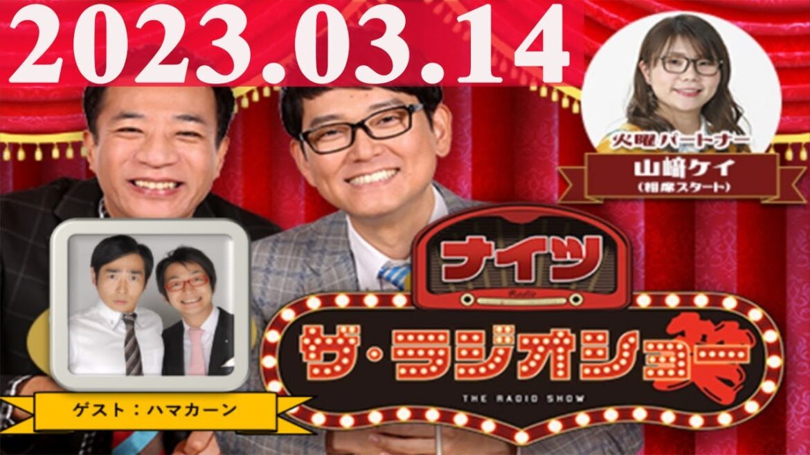 2023.03.14 ナイツ ザ・ラジオショー(13時台)【ナイツ、山﨑ケイ(相席スタート) ゲスト:ハマカーン】