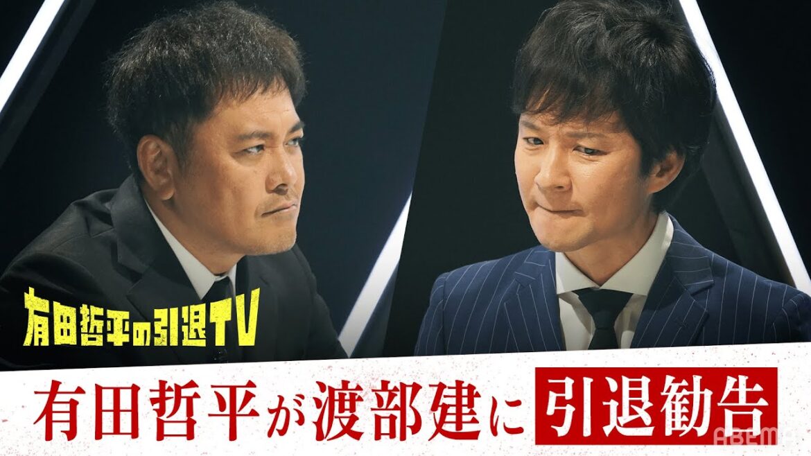 【1話フル】アンジャッシュ渡部が騒動後ハードな生活に疲弊「もういいんじゃないの?」有田哲平からの引退勧告に渡部は…|「有田哲平の引退TV」はABEMAで無料配信中!