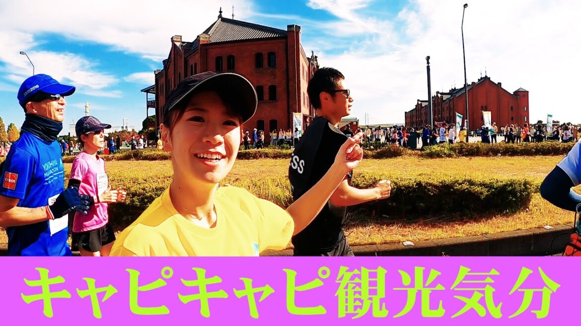 【横浜マラソン2022密着】観光スポットを横目に旅行気分で余裕をぶちかます