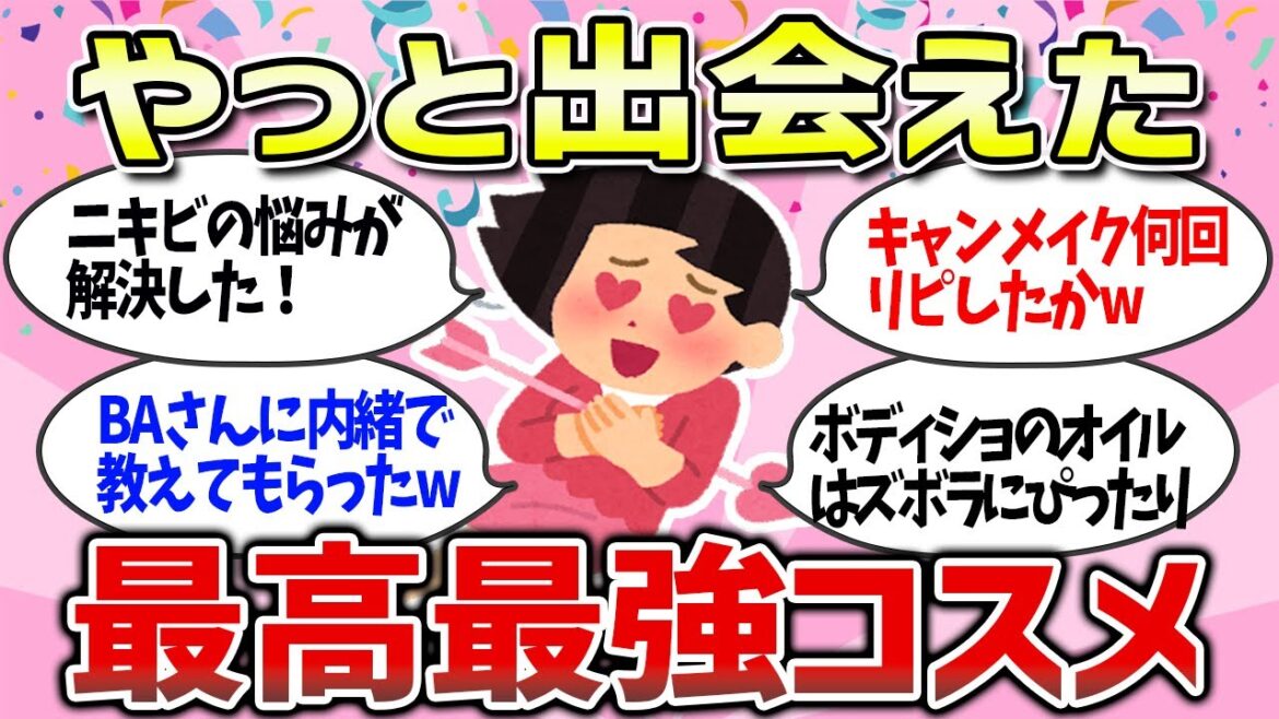【有益雑談】やっと出会えた!買ってよかったおすすめ最強最高コスメまとめ【メイク・スキンケア・プチプラ・デパコス】