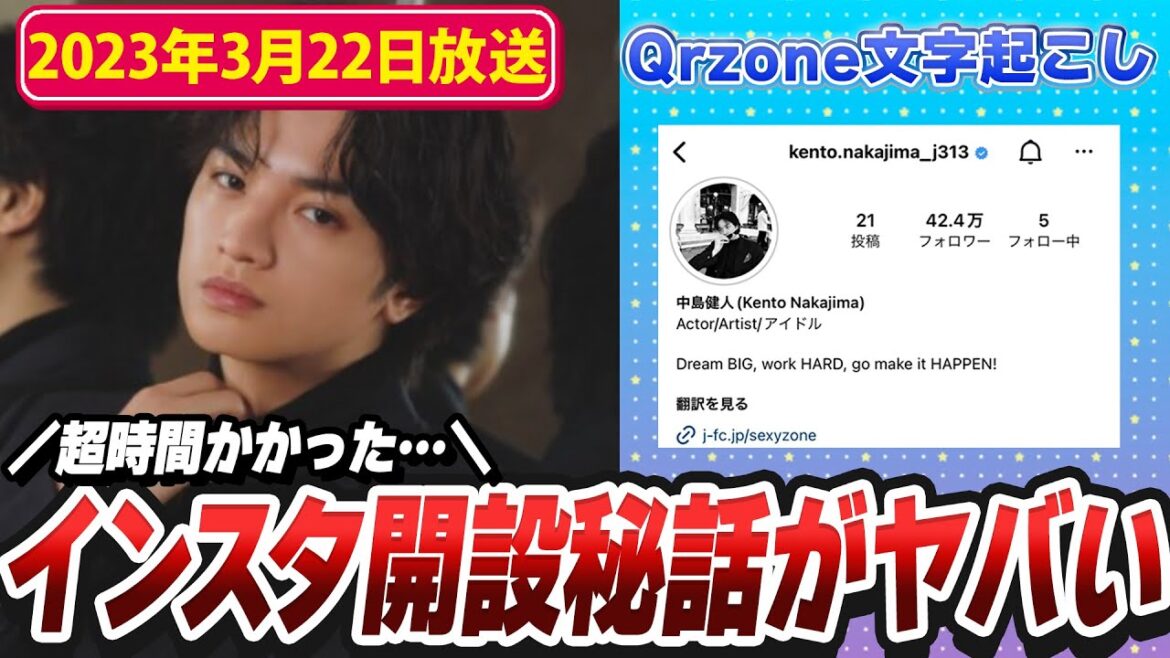 インスタグラムの開設までめちゃくちゃ苦労した中島健人くん(2023年3月22日放送)【Sexy ZoneのQrzone】