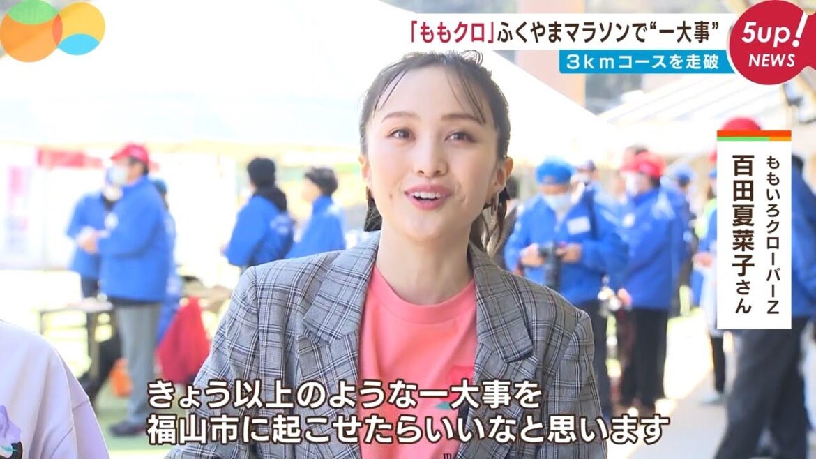 ももクロ百田夏菜子と高城れにがふくやまマラソンで“一大事”