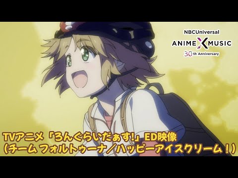 TVアニメ「ろんぐらいだぁす!」ED映像( ハッピーアイスクリーム!/チーム フォルトゥーナ)【NBC Anime&Music30周年記念OP/ED毎日投稿企画】