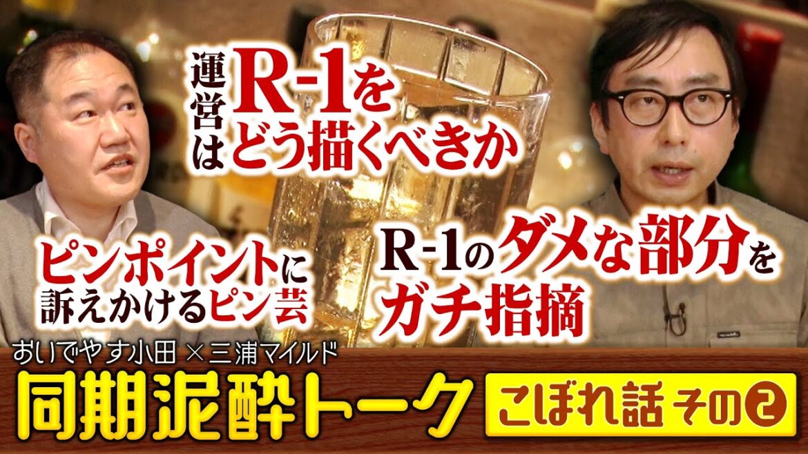 【おいでやす小田×三浦マイルド 泥酔ガチトーク】こぼれ話その②