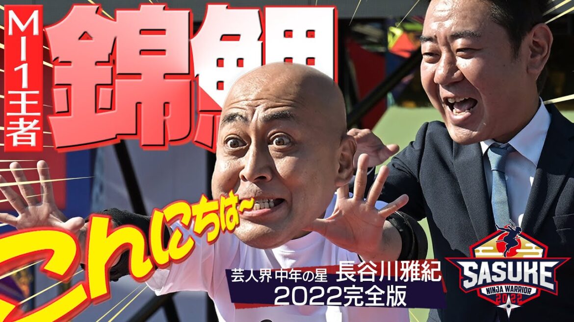 【錦鯉 長谷川雅紀 完全版】史上最年長M-1王者が緑山に降臨!【SASUKE2022】