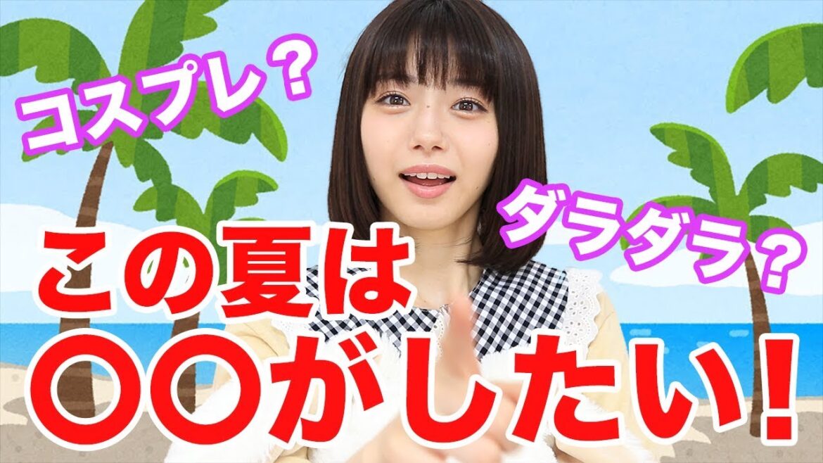 みおりんがこの夏にやりたいこと!!