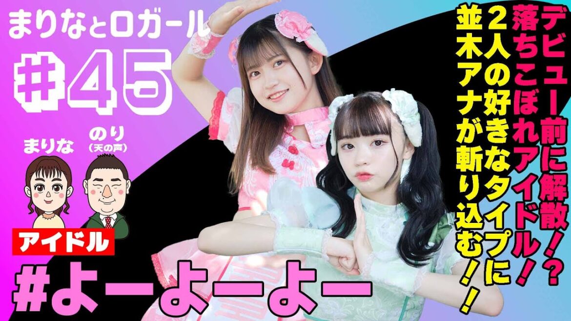 「まりなとロガール」#45 まりなと#よーよーよー(2022年3月15日配信)