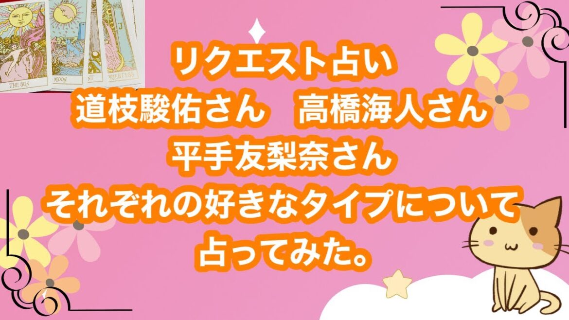 道枝駿佑さん 高橋海人さん 平手友梨奈さんそれぞれの好きなタイプについて占ってみた。