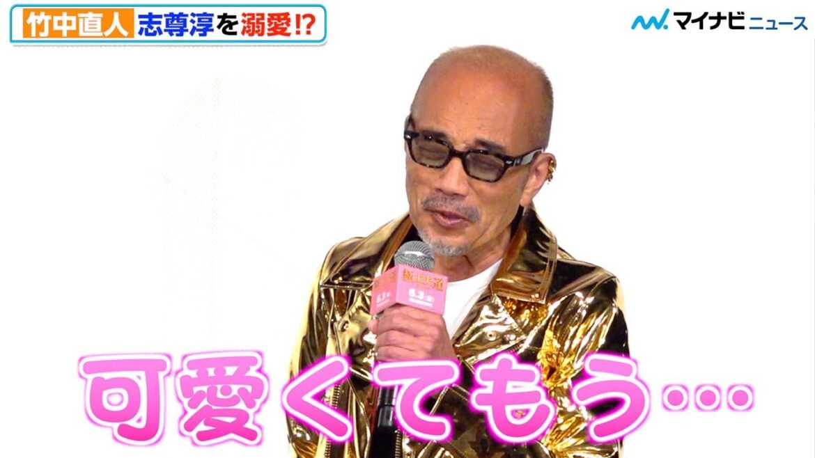 竹中直人、志尊淳の可愛さにメロメロ、“おじいちゃん化”しMEGUMIと寸劇披露 『極主夫道 ザ・シネマ』カチコミ!最速試写会