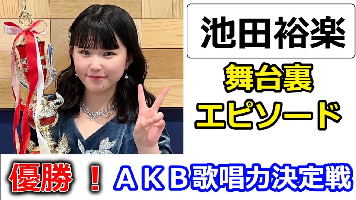「実は・・」STU池田裕楽がAKB歌唱力No1決定戦で優勝!【舞台裏エピソード】