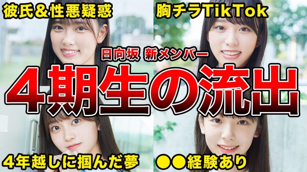 【加入前の素顔】新加入した日向坂4期生の流出や過去の疑惑まとめ(清水理央,岸帆夏,山下葉留花,渡辺莉奈ほか)