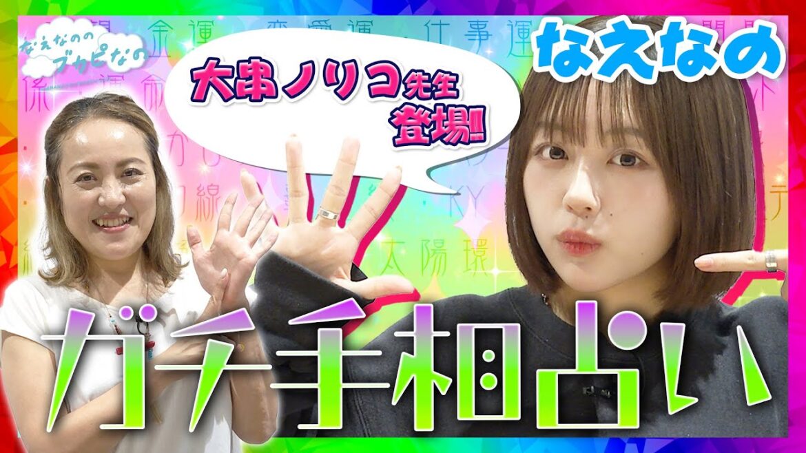 ちょっぴり辛口!?なえなの・ガチで手相占いしてもらうなの!〔なえなののブカピなの〕