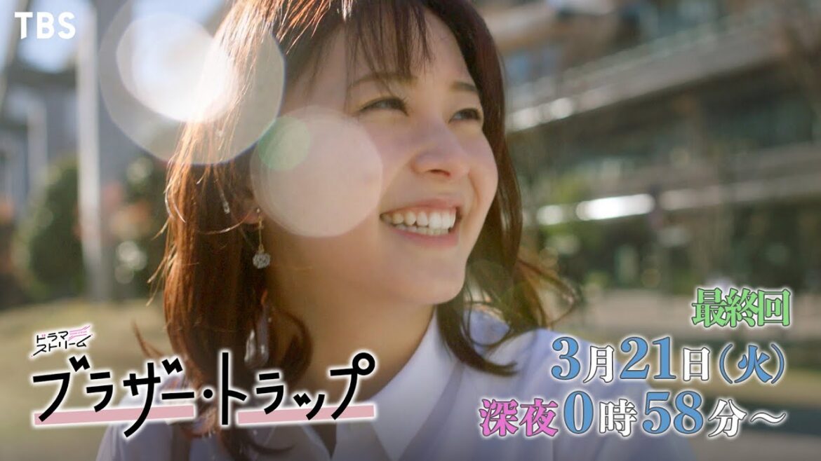 あかり(久間田琳加)、和泉(山中柔太朗)、大和(塩野瑛久)の三角関係、ついに完結…!それぞれが出した答えは―?『ブラザー・トラップ』最終回 3/21(火) 24:58【TBS】