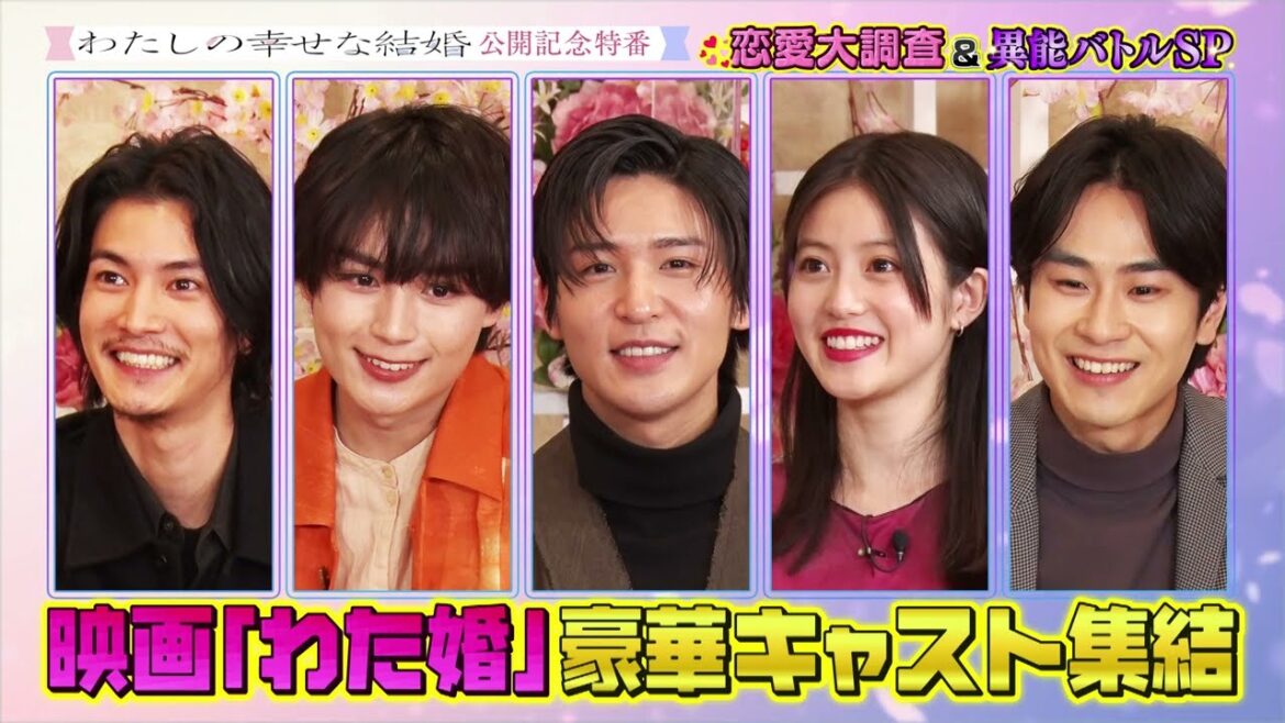 映画『わたしの幸せな結婚』公開記念 恋愛大調査&異能バトルSP