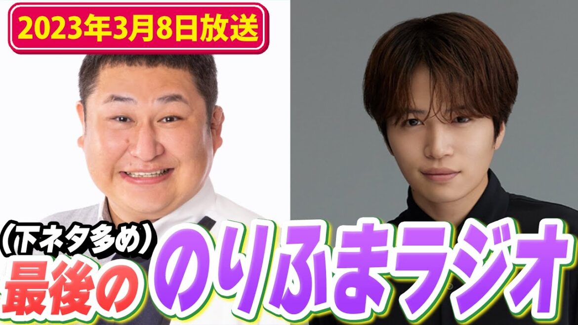 【最後ののりふま】菊池風磨&オテンキのりの最後の放送(2023年3月8日放送)【Sexy ZoneのQrzone】