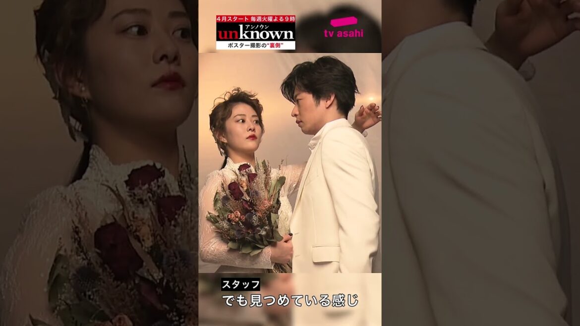 高畑充希×田中圭 『unknown』ポスター撮影の裏側を大公開!/4月18日(火)よる9時スタート!【テレビ朝日ドラマ】 #Shorts