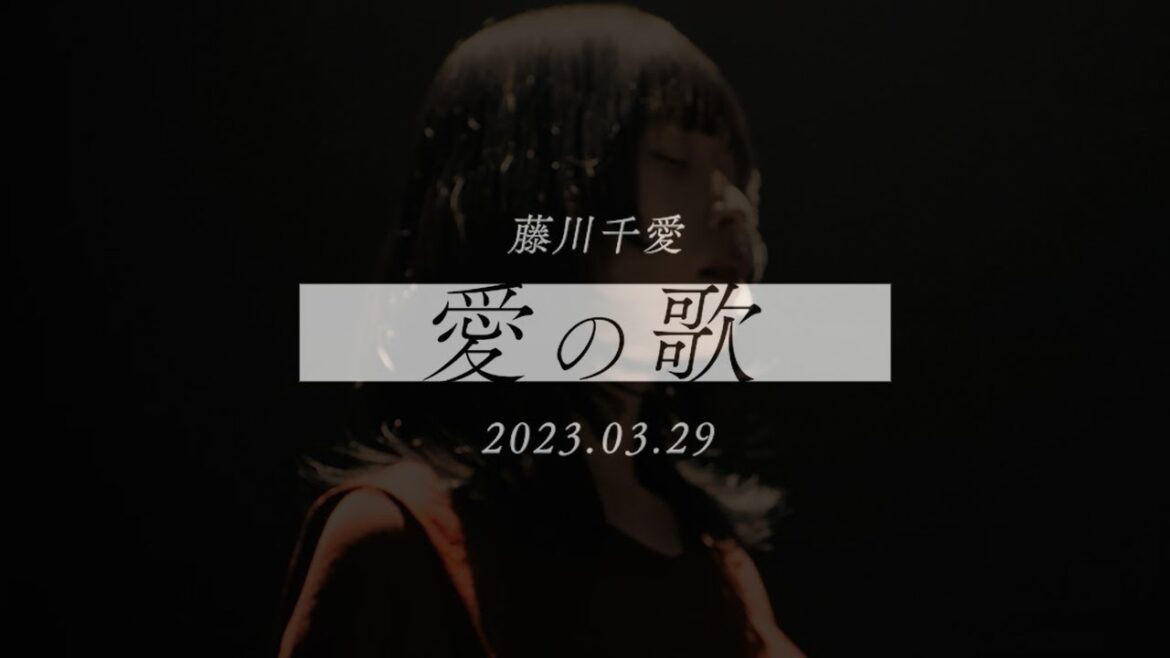 2023春アニメ『マイホームヒーロー』OPテーマ『愛の歌/藤川千愛』MVティザー映像