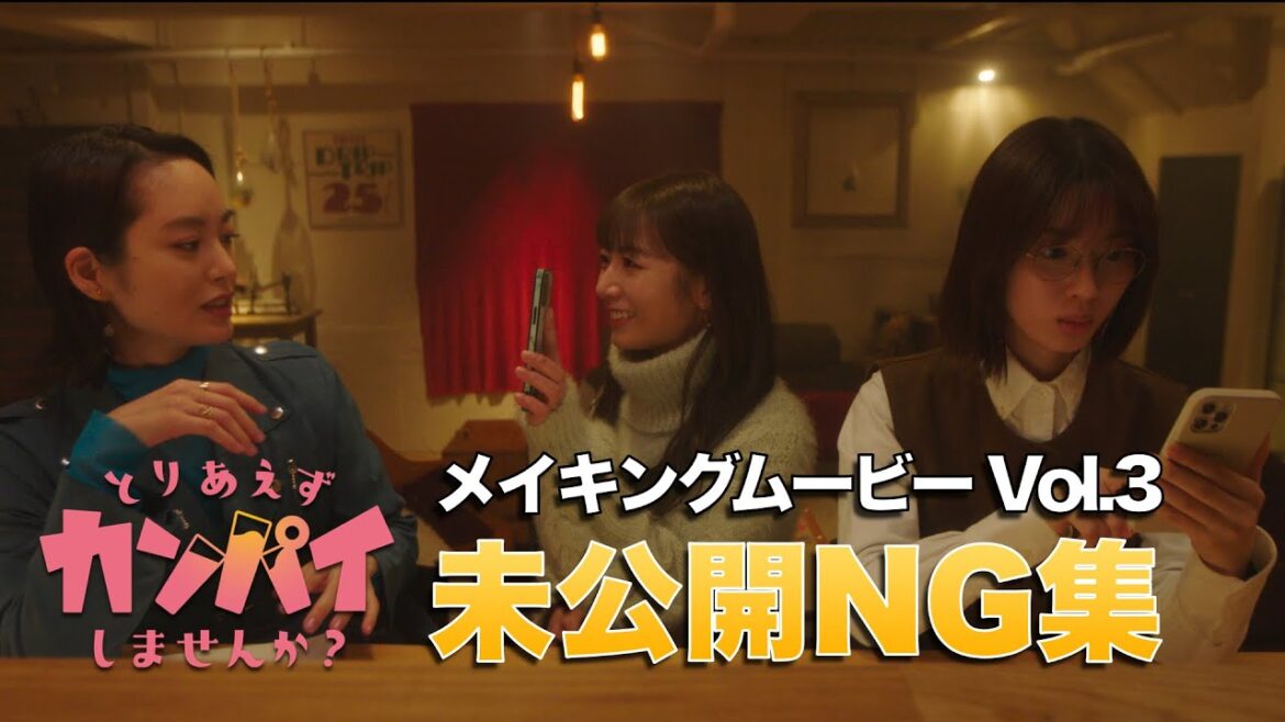 【メイキング】「とりあえずカンパイしませんか?」 Vol.3 ◆白石聖×朝倉あき×北野日奈子