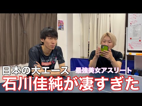 ここが凄いぞ!!《石川佳純》