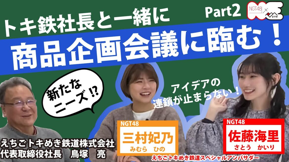 【ニーズを開拓!?】NGT48 佐藤海里と三村妃乃がトキ鉄社長とまじめに企画会議をやってみた!! ~part2~