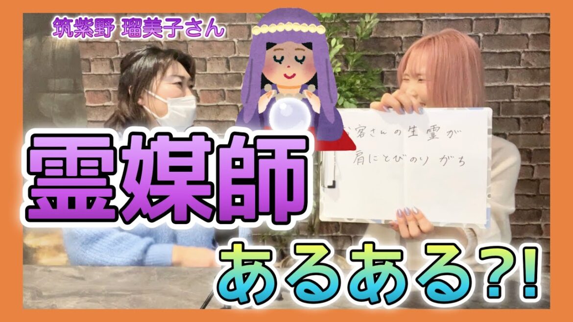 霊媒師あるある【九州のチャネラー筑紫野瑠美子さん】