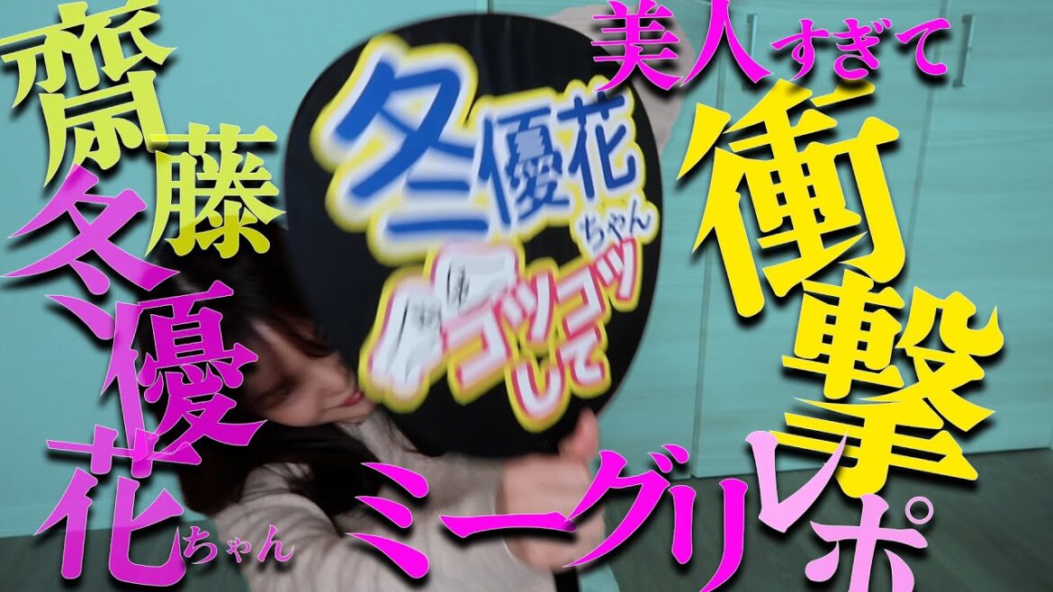 【櫻坂46】齋藤冬優花ちゃん美人すぎてふっ飛んだ〜ミーグリレポ〜