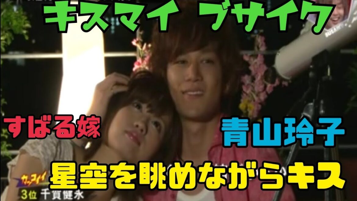 キスブサ× 渋谷すばる嫁 星空を眺めながらキス💋✨ マイコがまさかの青山玲子😂🤣😂 #キスマイ #キスブサ #青山玲子