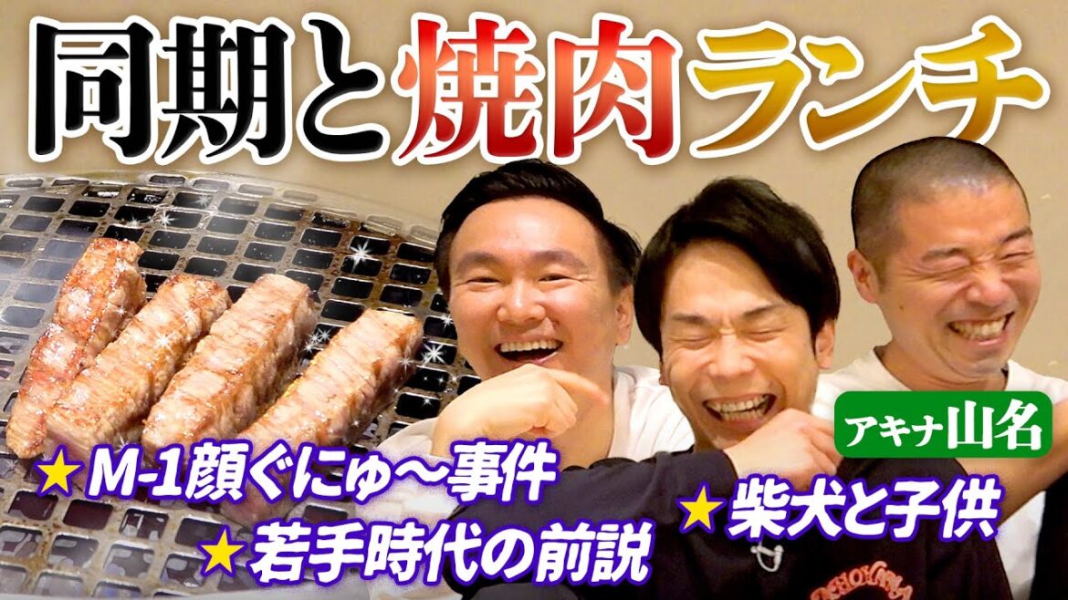 【焼肉ランチ】かまいたちが同期のアキナ山名と久しぶりに食事したら赤裸々な話が続出!