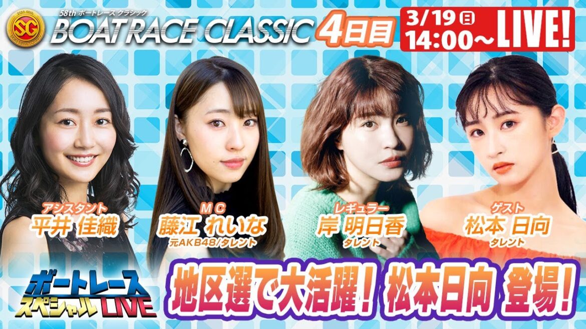 ボートレース|地区選で大活躍!松本日向が参戦!|3月19日(日)14:00~|平和島SGボートレースクラシック 4日目 9R~12R|ボートレーススペシャルLIVE