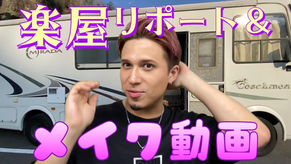 【ウィルスミス級】きむすばのスゴすぎる楽屋をリポート!【メイク動画】