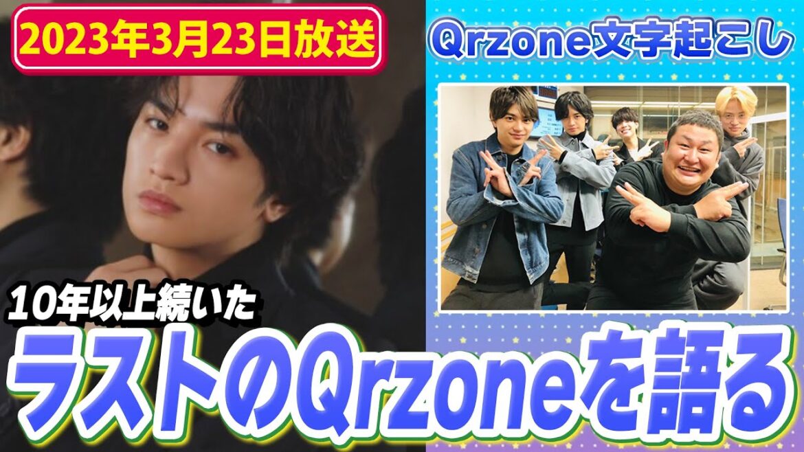 10年以上続いたラジオのラスト回は中島健人くんが締めます!次回より全国ネット!(2023年3月23日放送)【Sexy ZoneのQrzone】