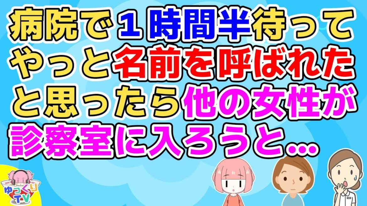 【2ch】看「山田花子さん(仮)?」女「はい」看「え?」病院で私の名前が呼ばれたと思ったら他の女性が診察室に入ろうとしていたので看護師が戸惑っていたが…【2ch面白いスレ 2chまとめ】