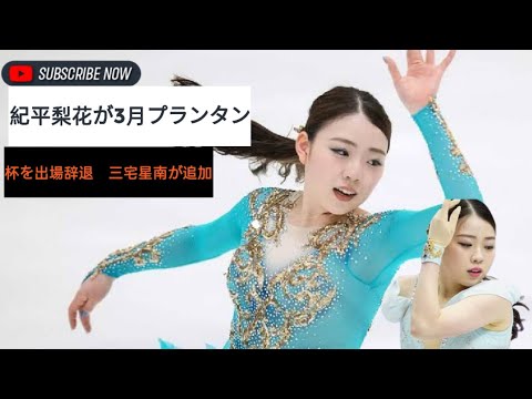 紀平梨花が3月プランタン杯を出場辞退 三宅星南が追加