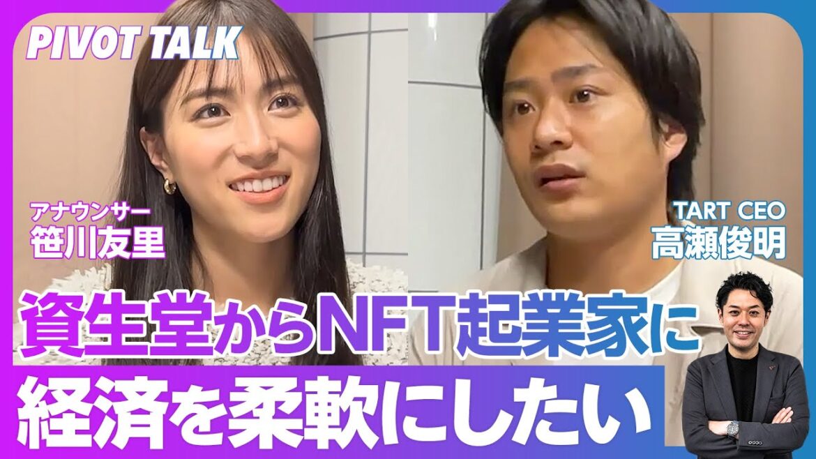 【資生堂→NFT起業】 目の前の1人のアーティストを救いたい/NFTは応援の印【Web3 のフロントランナーに聞く】