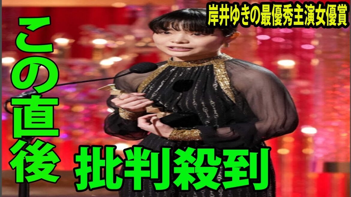 【第46回日本アカデミー賞】 岸井ゆきの最優秀主演女優賞に批判殺到‼️許せない🔥 「この賞はふさわしくありません。」舞台で岸井ゆきが衝撃的な一言を放つ…