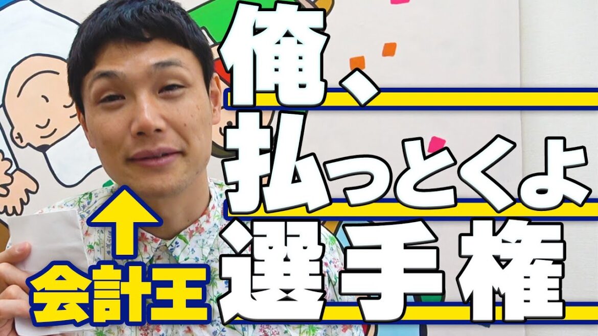 【会計王】俺、払っておくよ選手権《もう中学生》