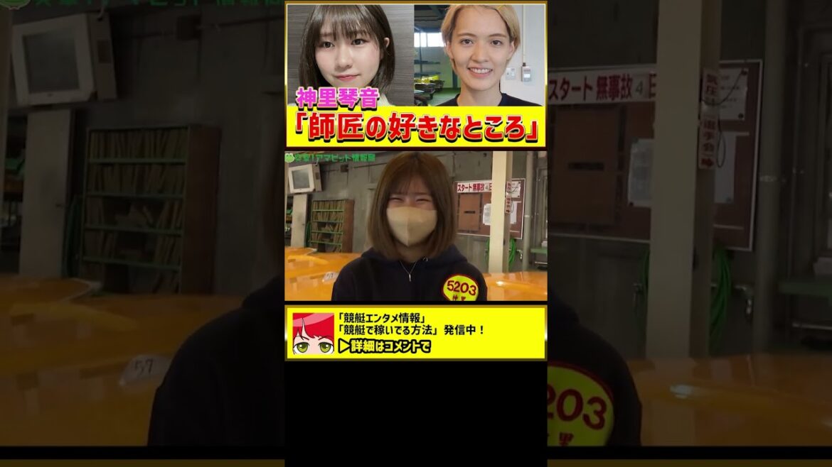 神里琴音「師匠(渡邉優美)の好きなところ」|女子ボートレーサー(競艇選手) #shorts