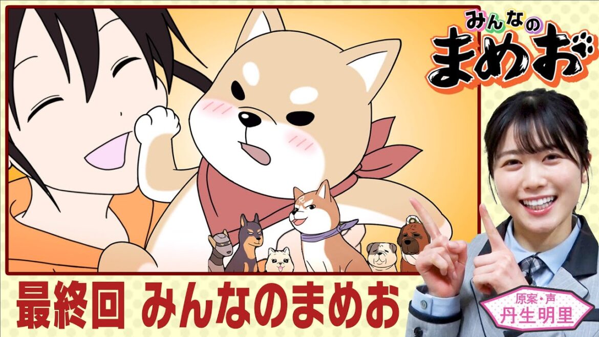 【みんなのまめお】犬の惑星からの使者を手なづけたまめお。しばすけ、ポニちゃん、くろすけ…みんな集合の最終回!声優は日向坂46丹生明里!【”みんなのまめお” 全話フル公開Part35】