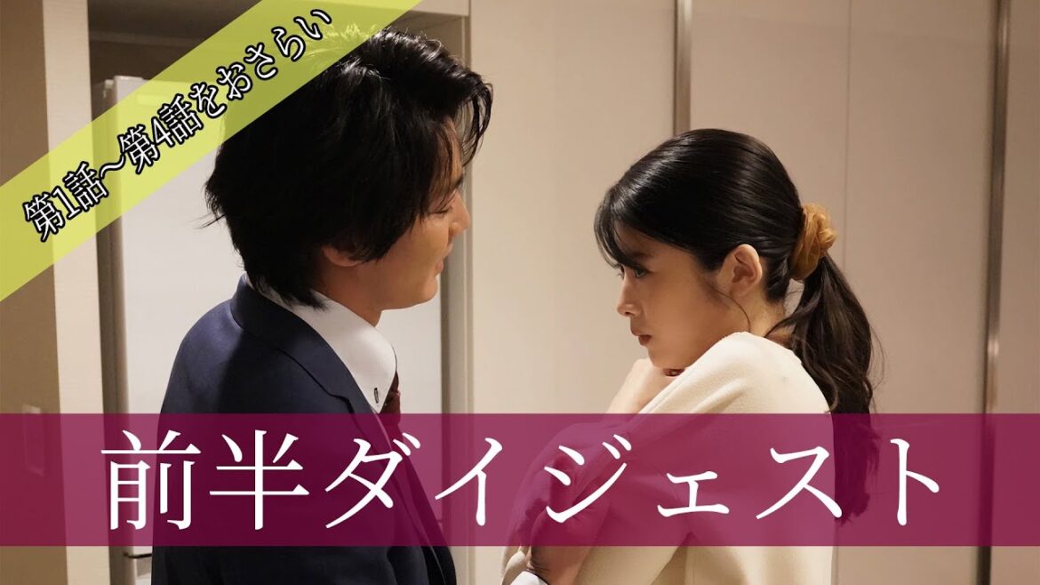 【前半ダイジェスト】4分で振り返る「夫を社会的に抹殺する5つの方法」 馬場ふみか 野村周平 専業主婦が、モラハラ夫を社会的に抹殺する!?衝撃の5つの復讐!新時代の社会派サスペンスドラマ【公式】