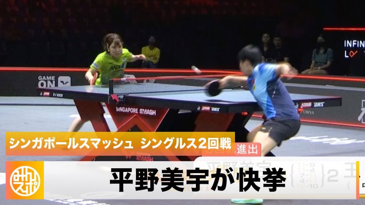 【卓球】平野美宇が世界ランク3位に勝利の快挙!伊藤美誠は2回戦敗退