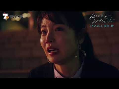 TVerドラマランクTOP3入り!「わたしの夫はーあの娘の恋人ー」第11話 2023年3月25日(土)深夜1時