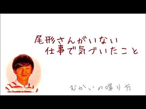 尾形さんが病欠。菅さんと2人で仕事をして気づいたこと。【むかいの喋り方/パンサー向井慧】