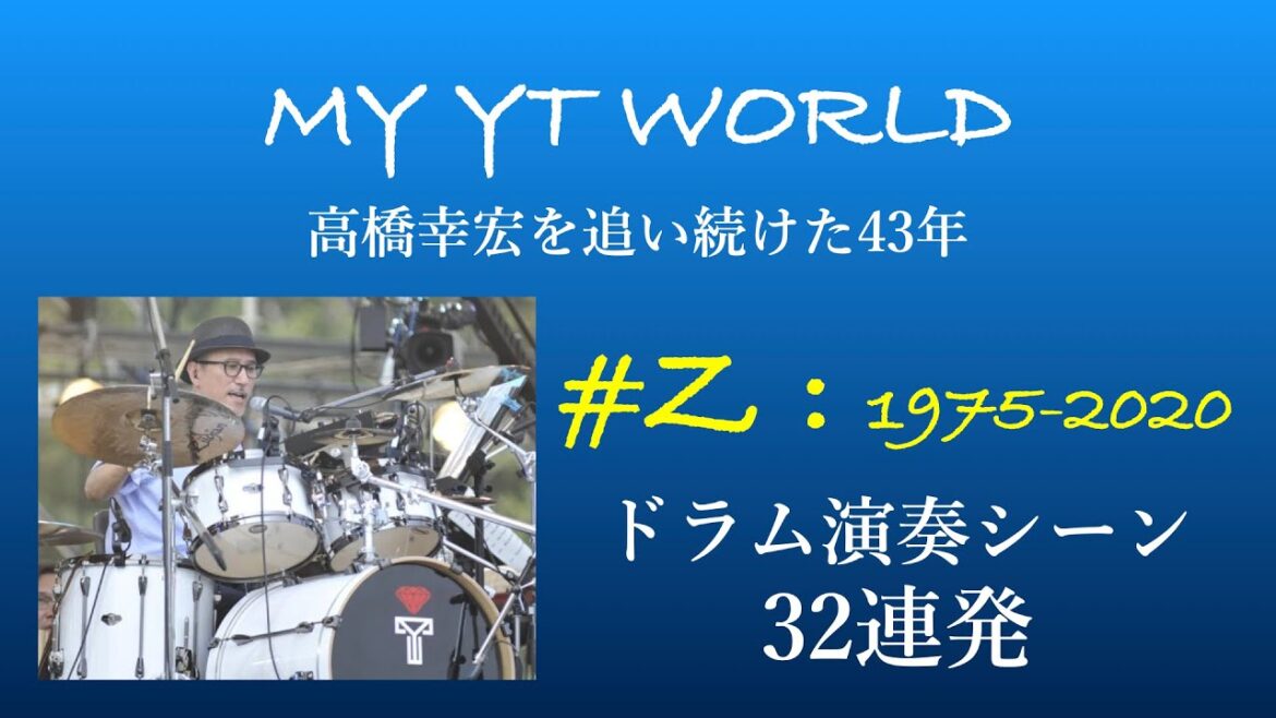 高橋幸宏を追い続けた43年 #Z:ドラム演奏シーン32連発 Yukihiro Takahashi YMO Yellow Magic Orchestra 細野晴臣 坂本龍一
