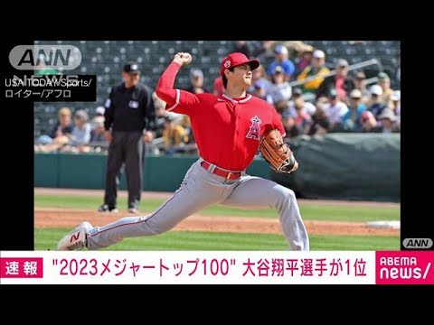MLBランキング100 大谷翔平選手が堂々1位に(2023年3月25日)