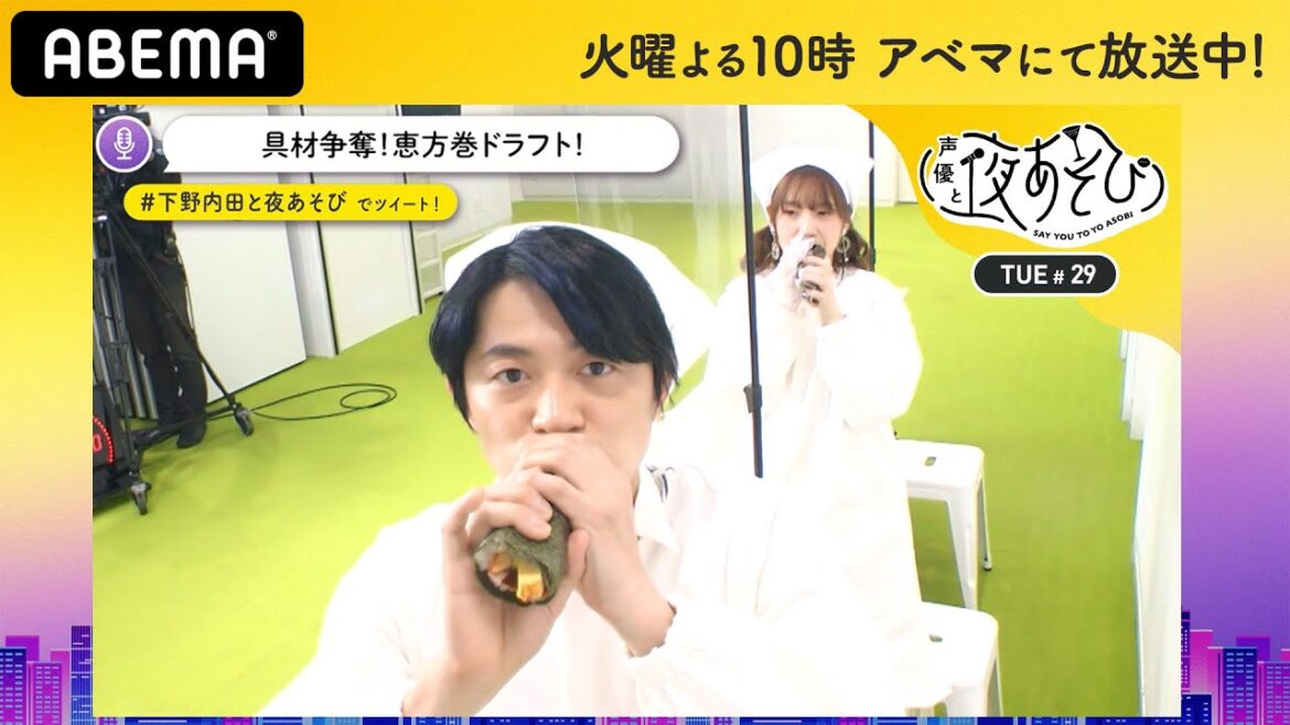 下野紘&内田真礼は笑わずに恵方巻を食べきれるのか!? “恵方巻ドラフト”で食べたい具材の争奪戦!|声優と夜あそび2020【火:下野紘×内田真礼】#29 毎週月曜〜金曜よる10時から生放送